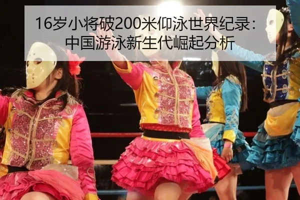 sui-xiao-jiang-po-mi-yang-yong-shi-jie-ji-lu-zhong-guo-you-yong-xin-sheng-dai-jue-qi-fen-xi-2-462.jpg