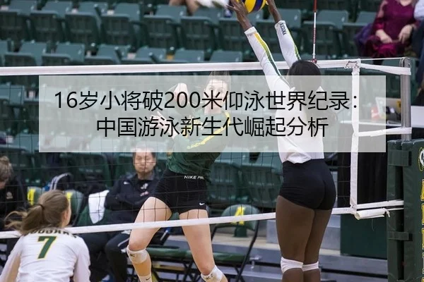 16岁小将破200米仰泳世界纪录：中国游泳新生代崛起分析