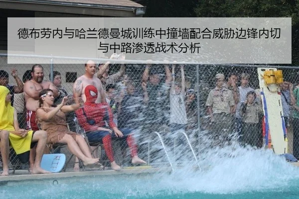 德布劳内与哈兰德曼城训练中撞墙配合威胁边锋内切与中路渗透战术分析